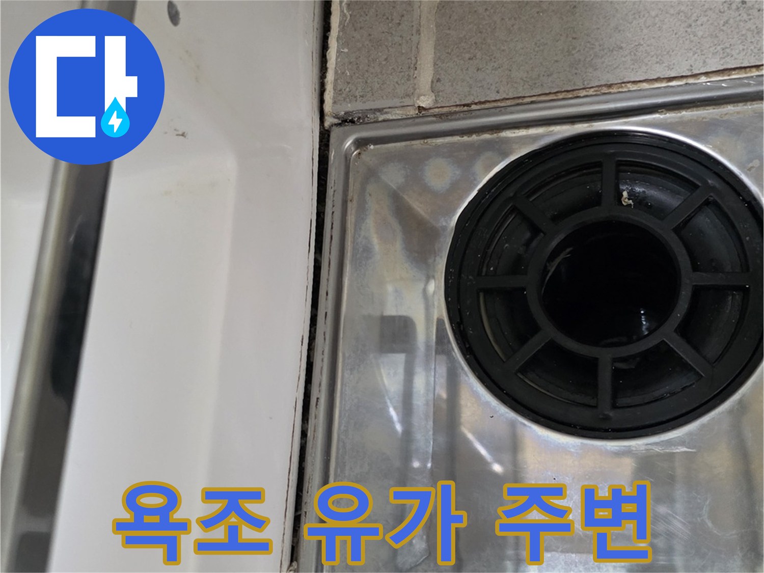 욕조 배수구-타일 접합 부위 촬영