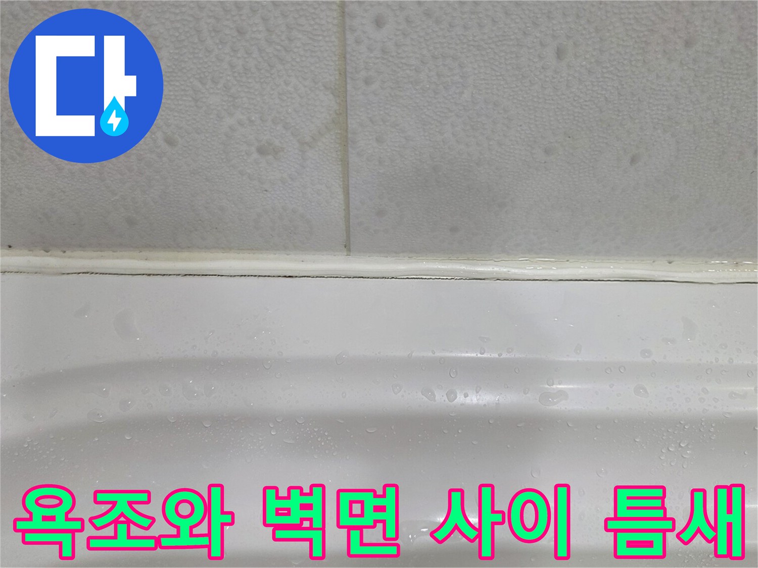 욕조 상단과 타일 경계의 미세한 균열 및 벌어짐