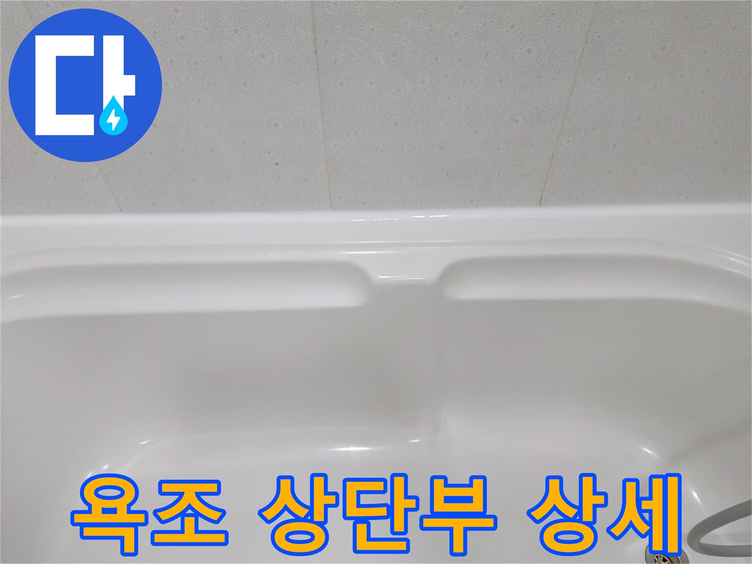 욕조 윗부분의 매끄러로운 표면과 타일 경계 부위