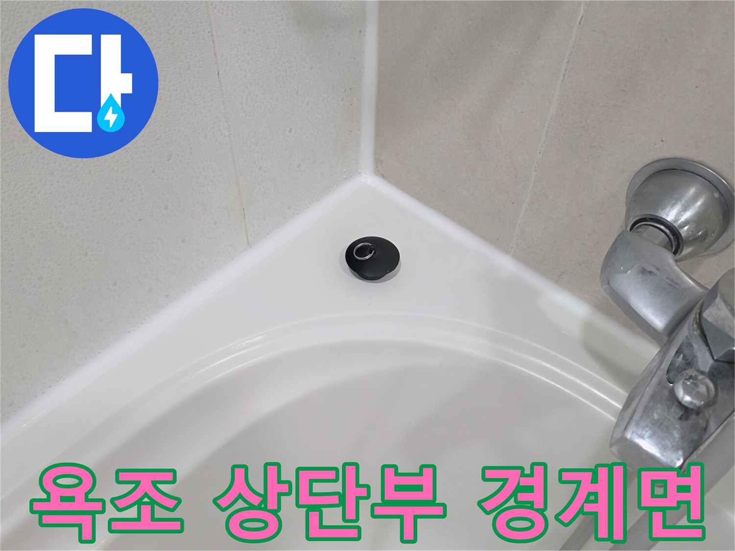 욕조-테두리와-타일-경계-상태