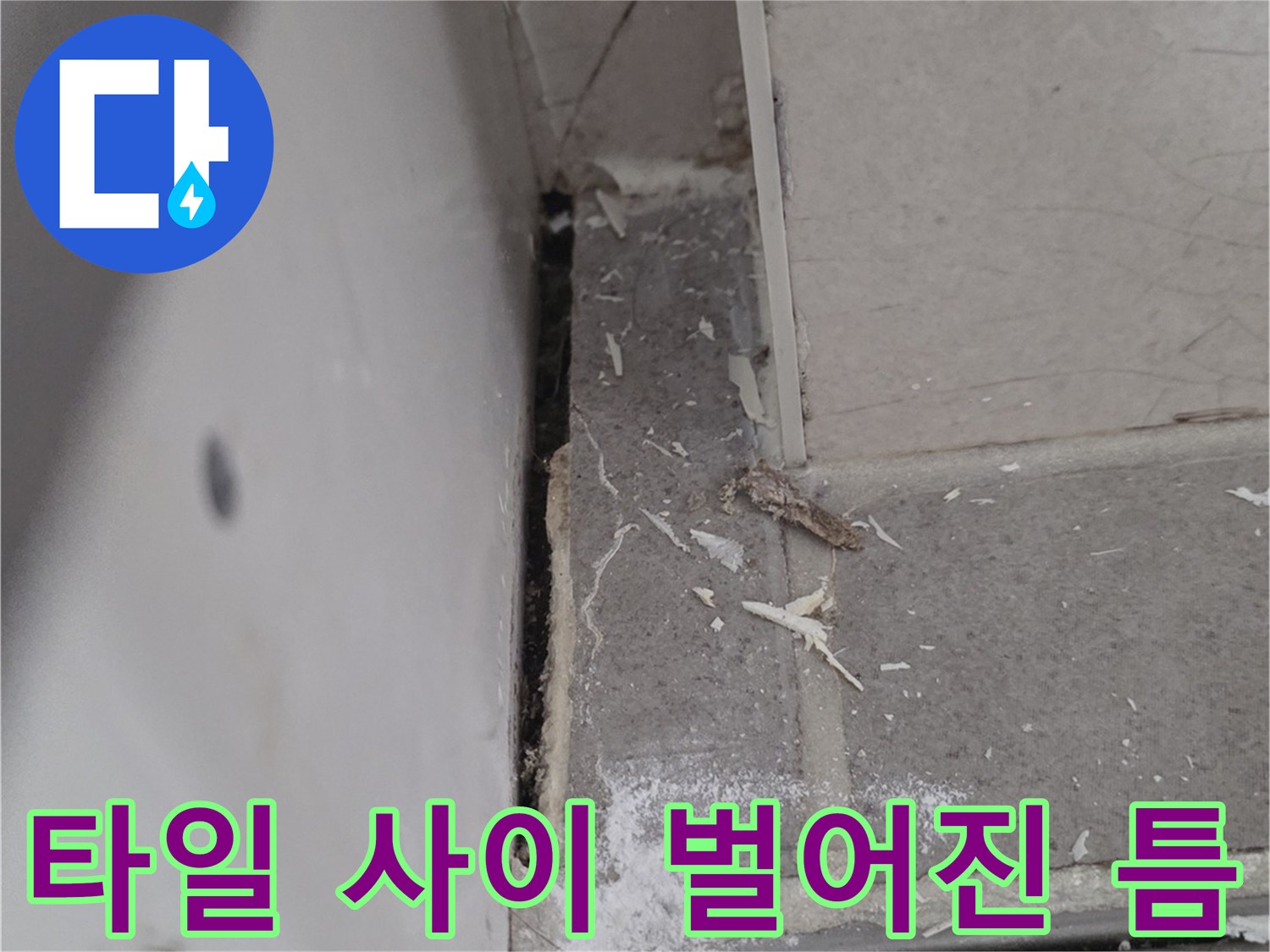 욕조 하단과 타일 경계의 갈라진 틈새와 습기 흔적