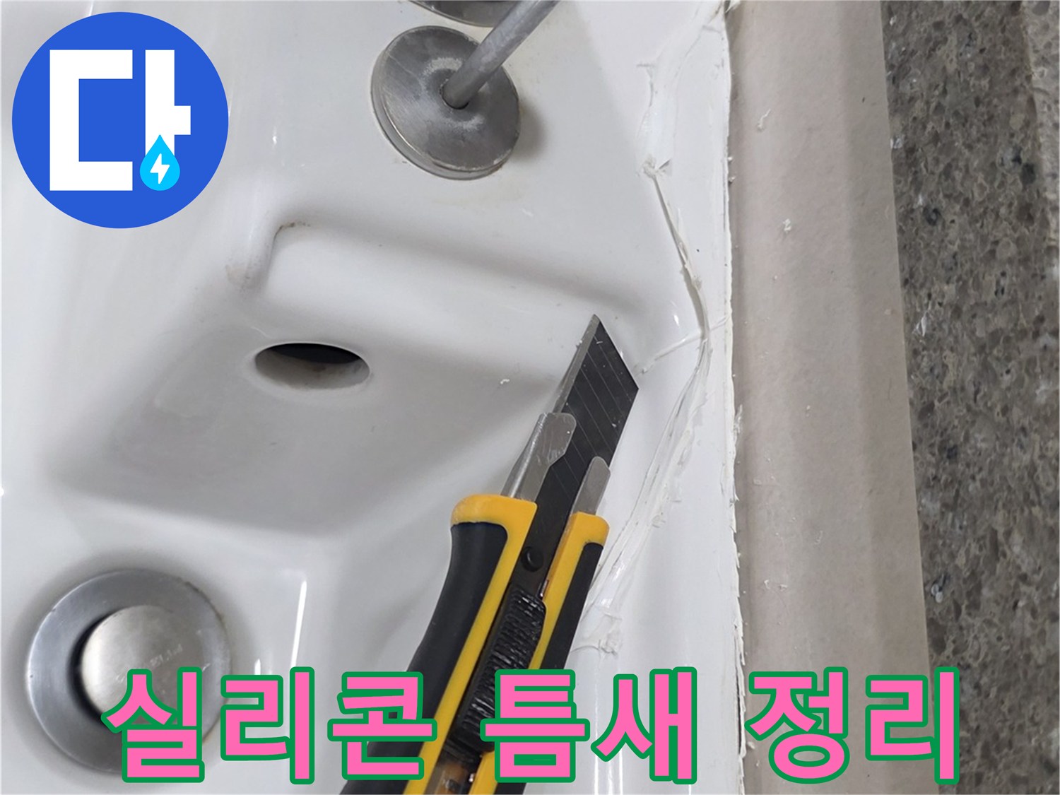 욕조와 타일 사이의-실리콘을-칼로 제거하는 공사 모습