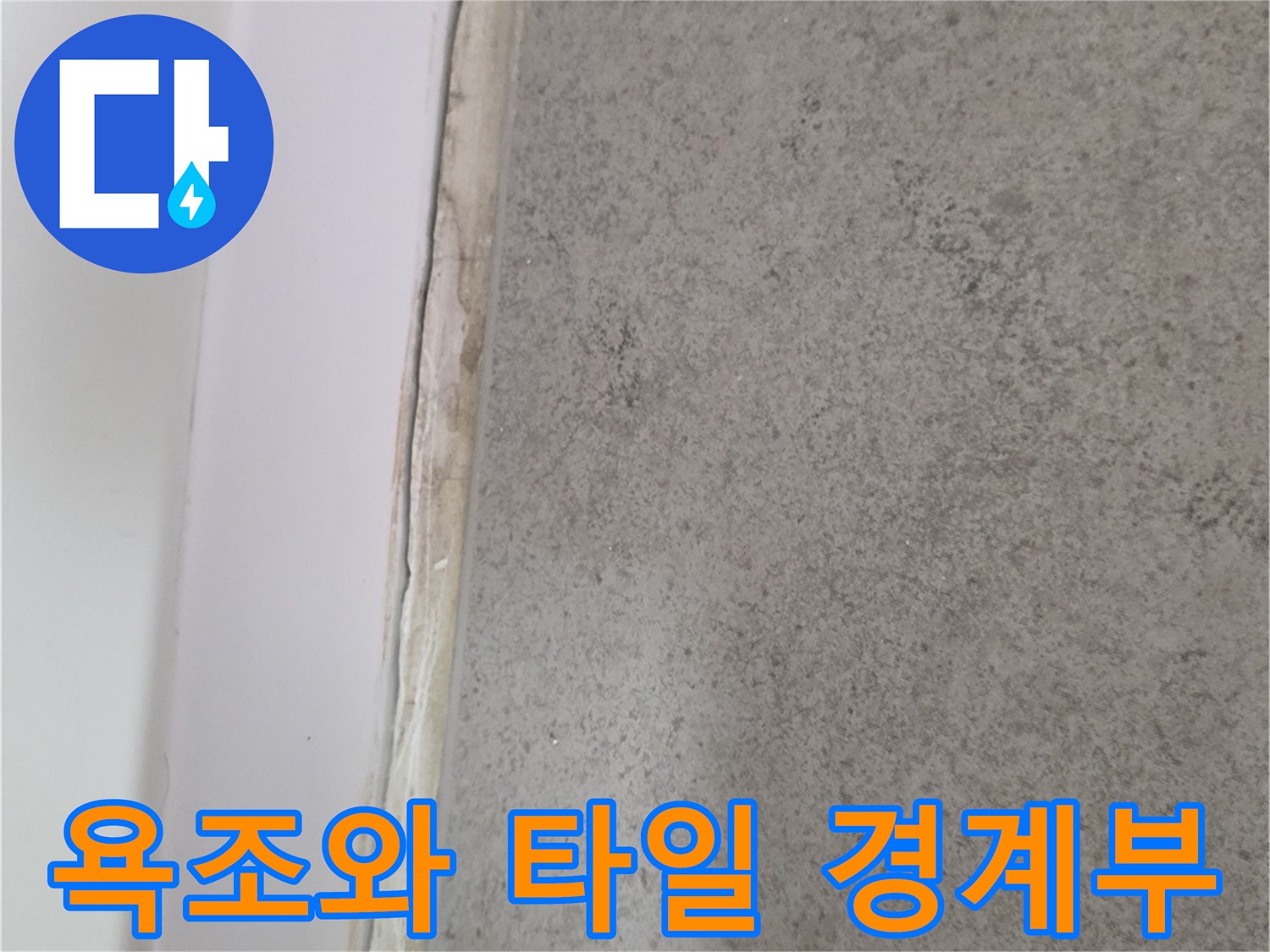 타일-끝부분과-욕조-상단-사이의-벌어진-틈