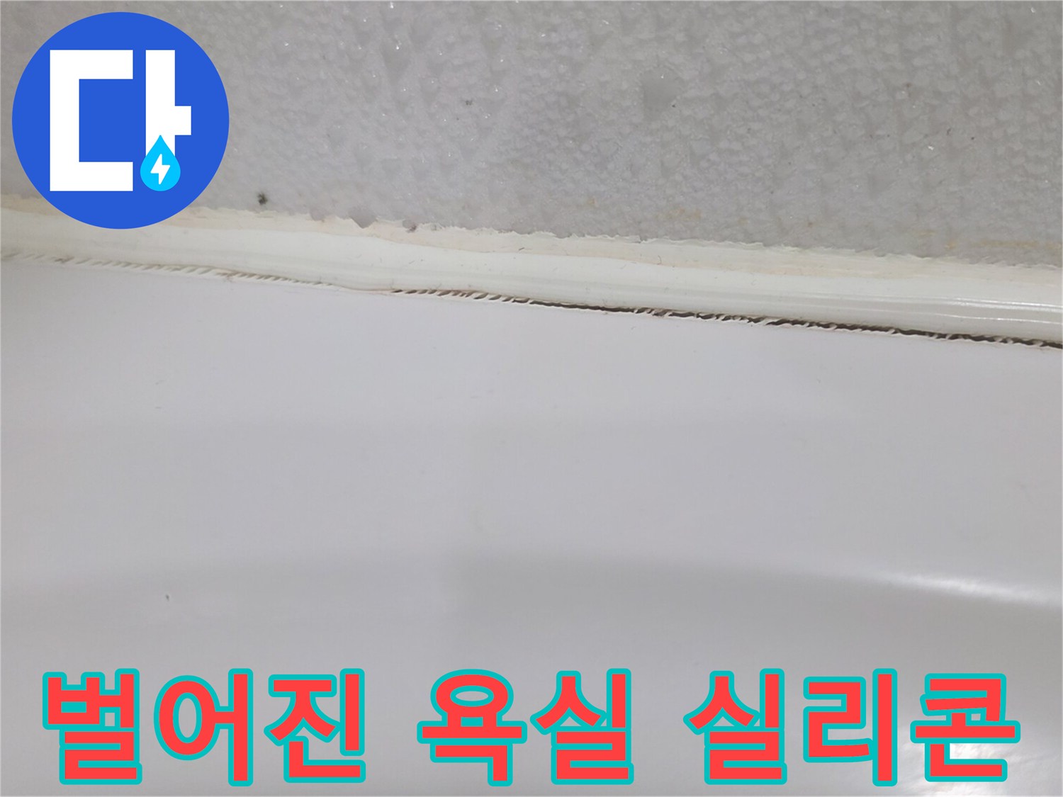 틈이 벌어진 욕조와 타일 경계 부위