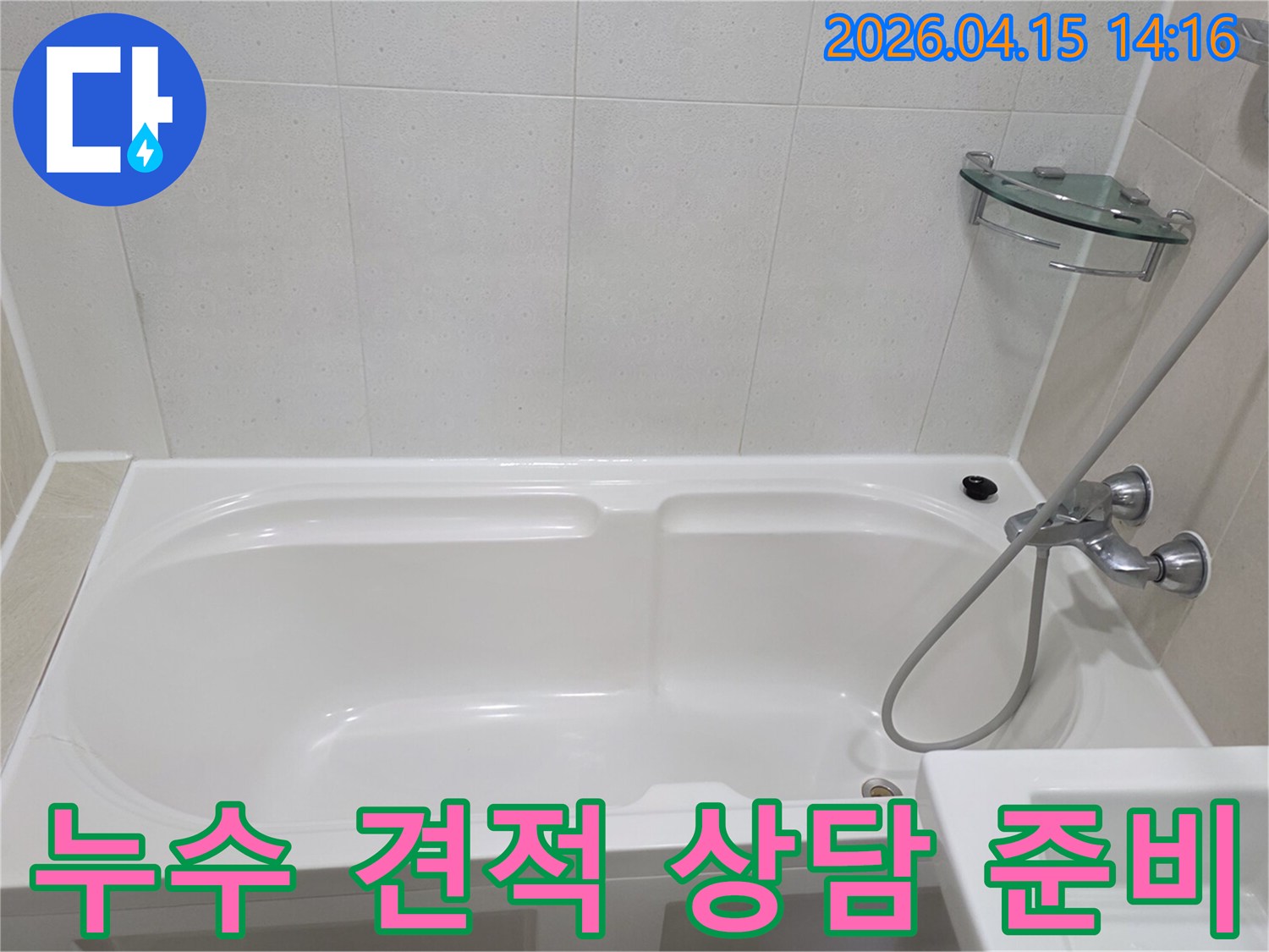 풍무동 아파트 욕실-누수 견적 및 상담을 위한-현장 초기 점검 모습