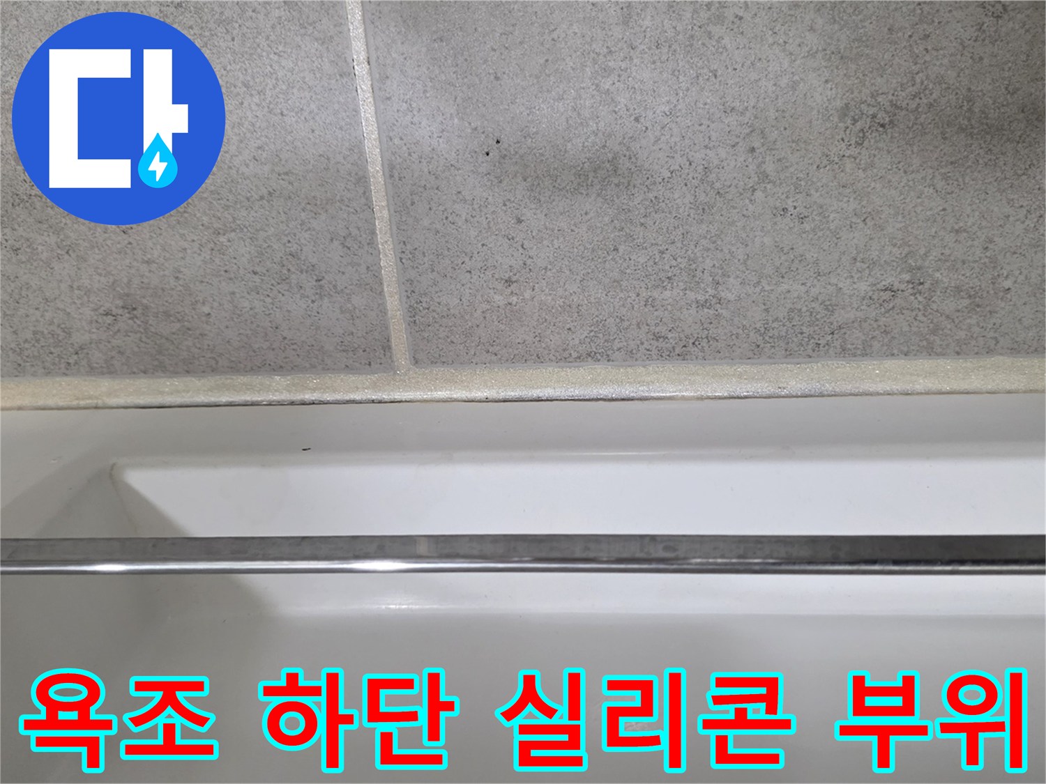 하얀색 욕조 옆면과 회색 타일의 경계선 촬영