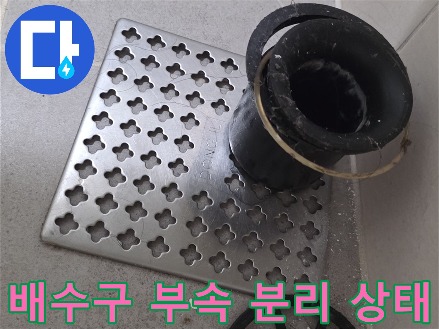 화장실 배수구 유가 부속과 거름망이 분리되어 있는 모습