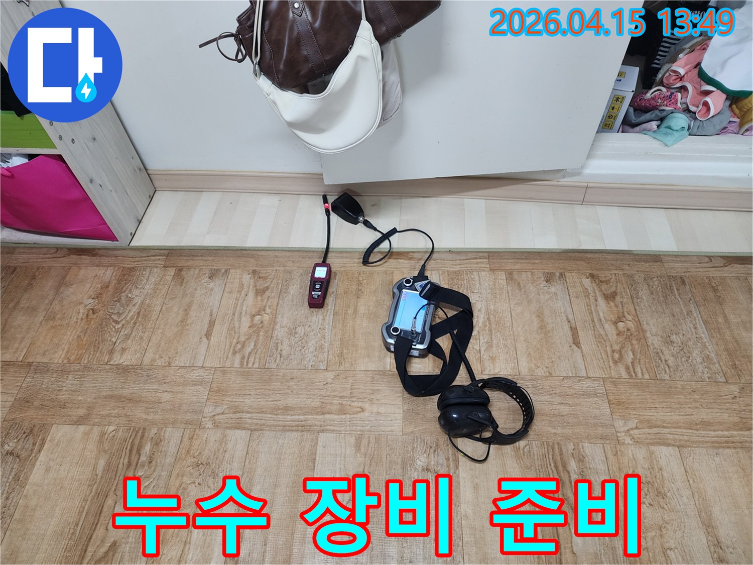 누수-탐지-작업-시작-전에-꼼꼼히-준비된-장비들의-전경