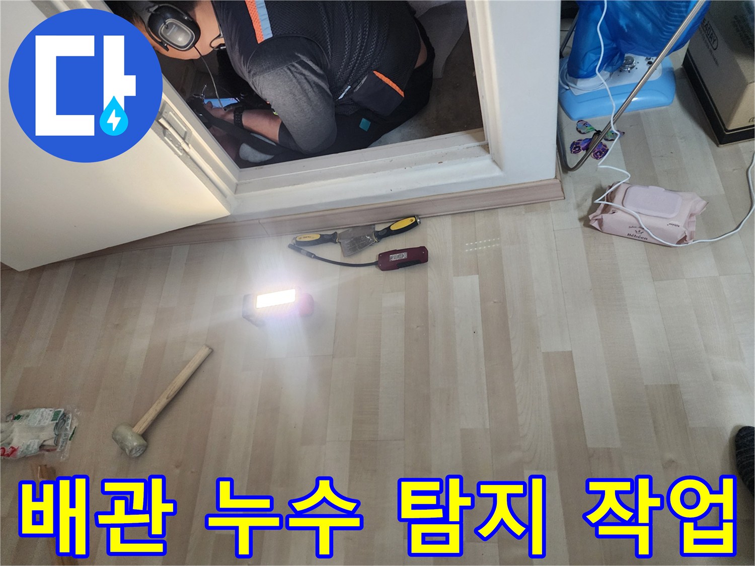 문턱 근처에서 진행되는 배관 내부 온도 측정 작업