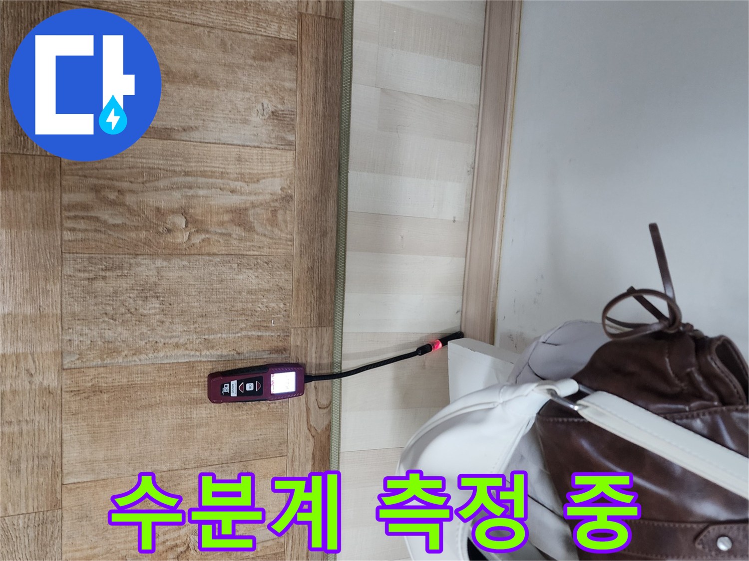 바닥재의-함수율을-측정하기위한-수분계-사용-장면
