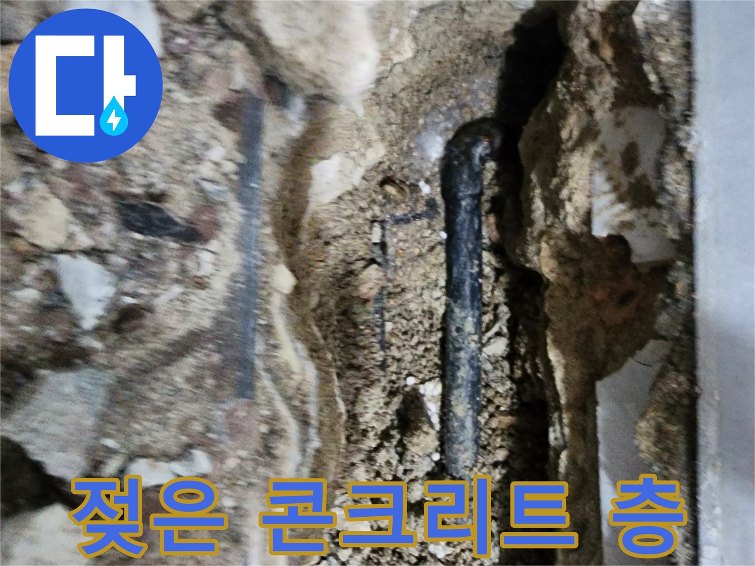 배관-주변-콘크리트-습기-머금은-상태