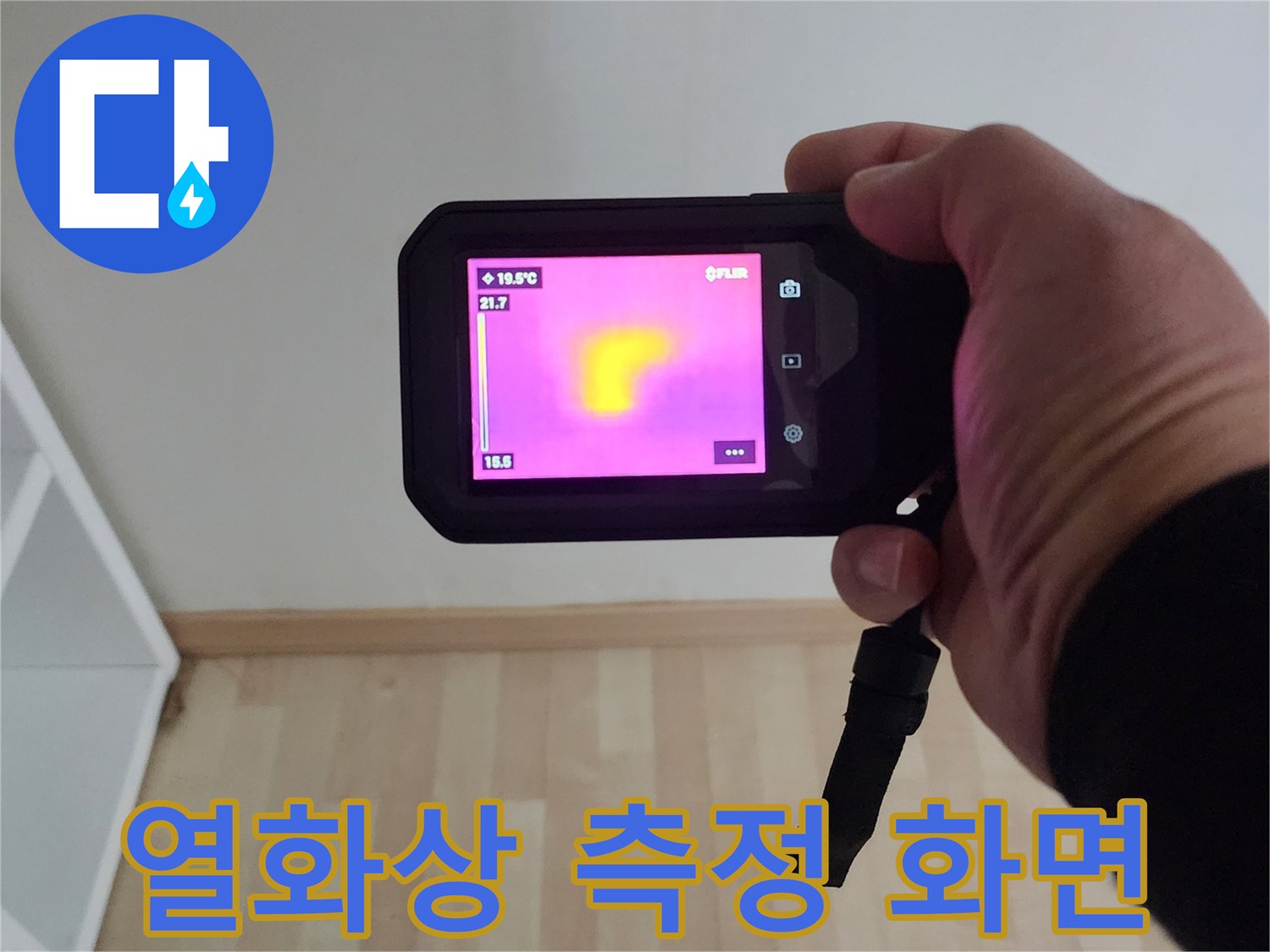 배관의-누수 지점을-찾기 위해-열화상으로-촬영한 사진
