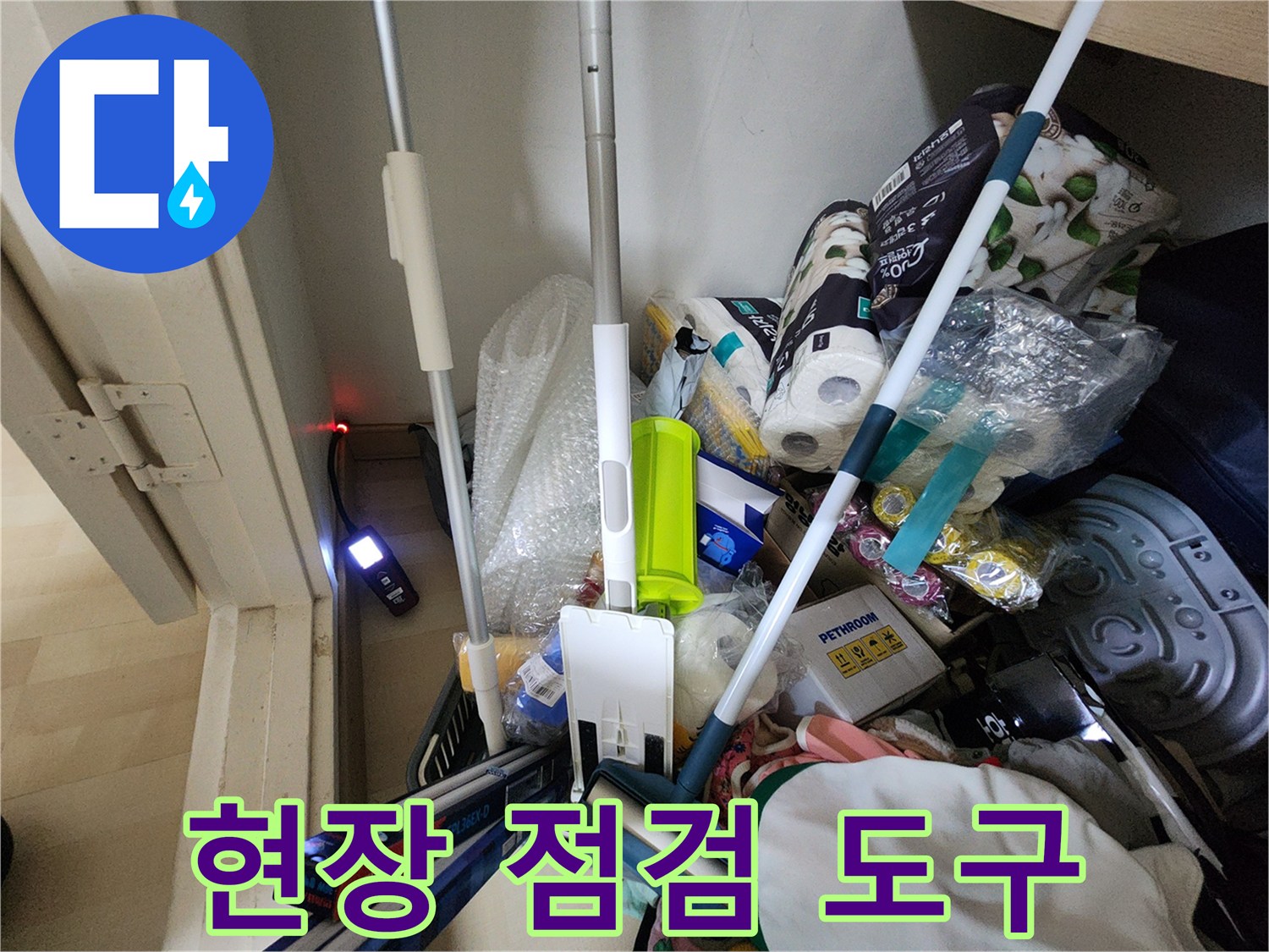 정밀 누수 진단을 수행하기 위해 준비된 전문 장비들