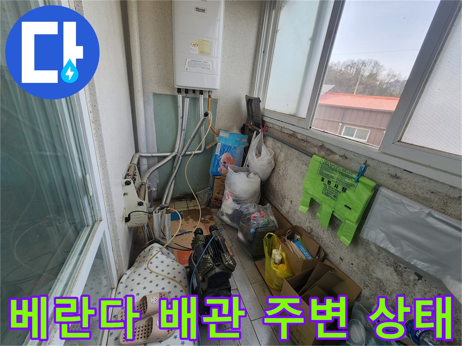 포천 영북면 아파트 베란다 - 보일러 연결 배관 및 주변 환경 사진