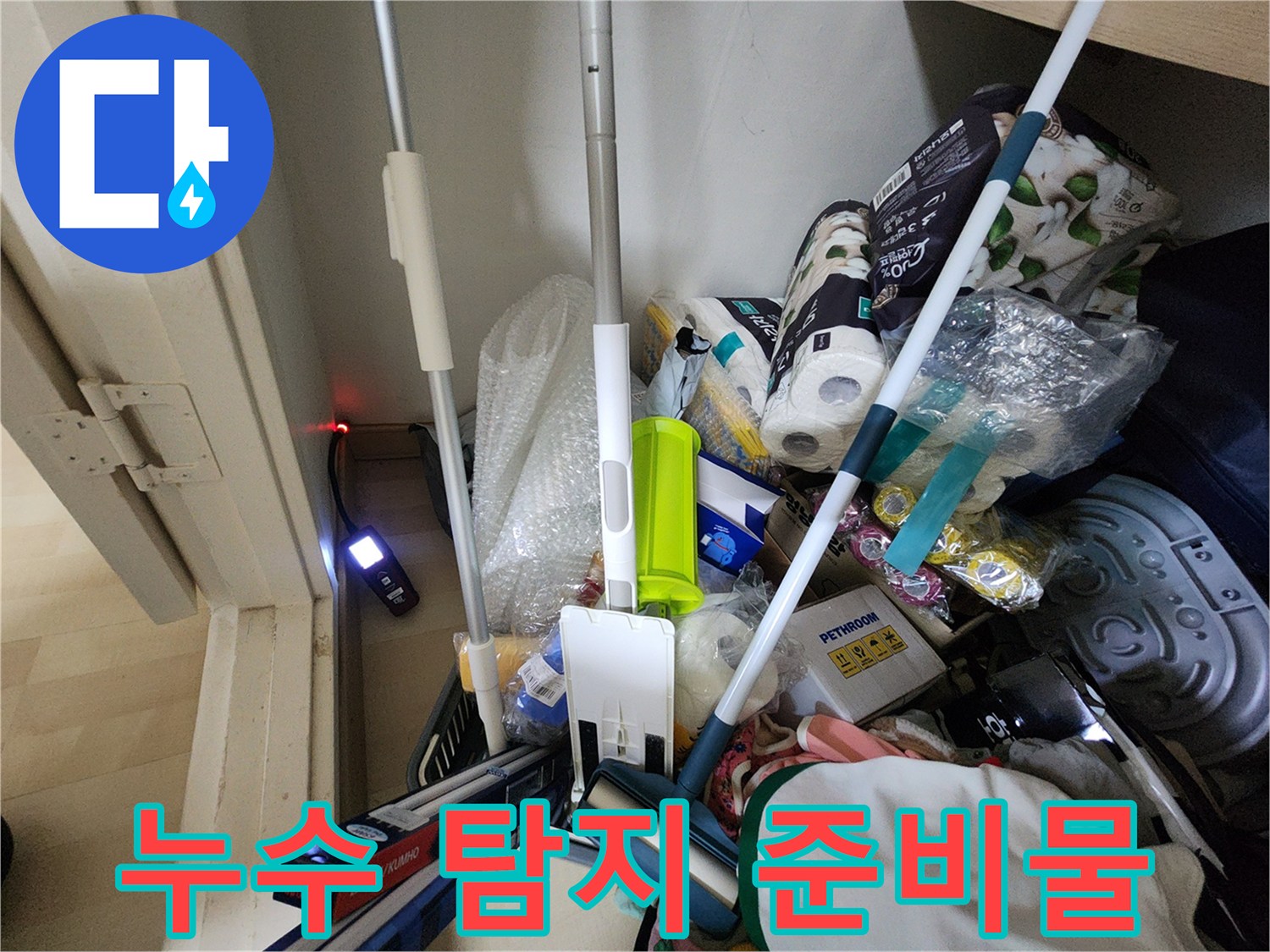 현장 점검을 위해 정돈된 각종 배관 보수 자재와 도구들