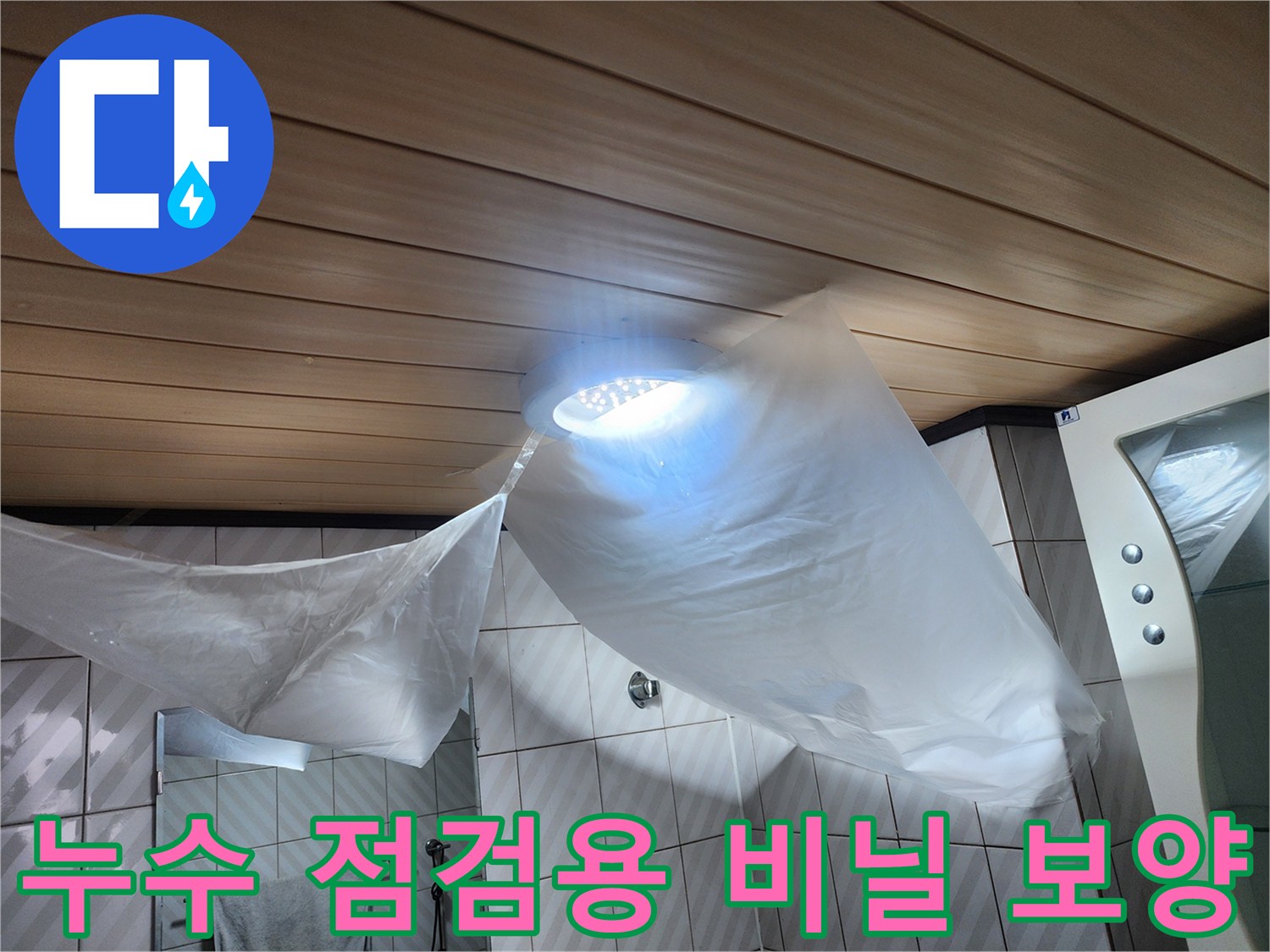 화장실 천장을 비닐로 덮어놓은 작업 현장입니다.