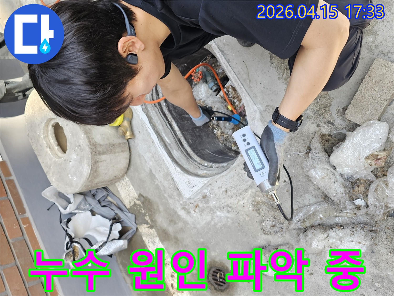 누수 탐지 전문가가-고성능 장비로-숨은 누수를-찾아내는 모습