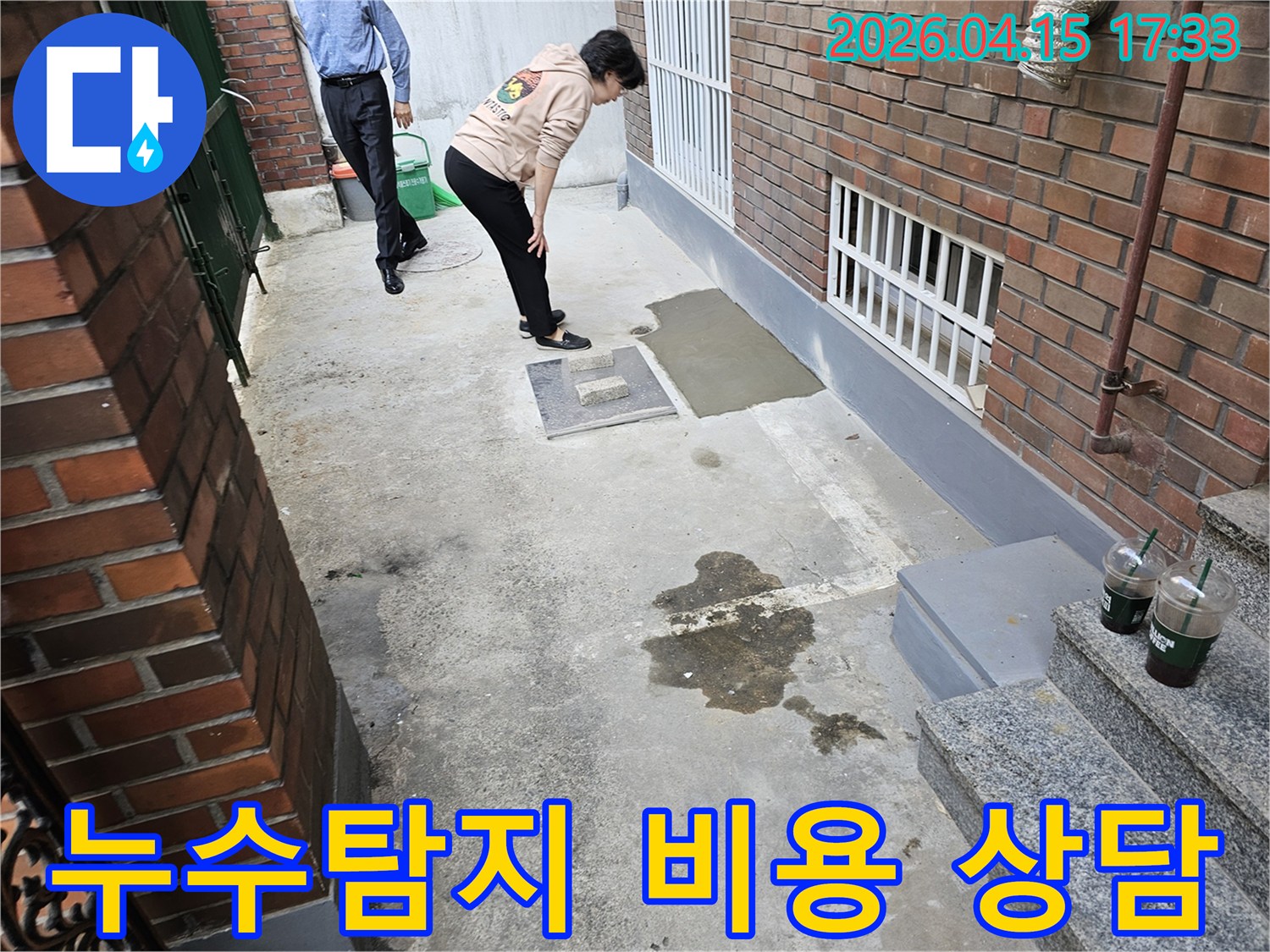성동구 주택-누수탐지 비용과-공사 계획에 대해-전문가가 고객과-상담하는 모습