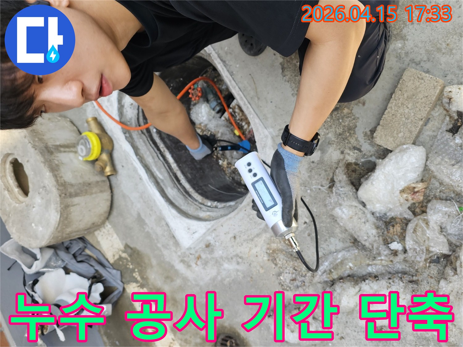 전문 엔지니어가-첨단 장비로-누수 지점을-정확히 파악하여-공사 기간을-획기적으로 단축하는 작업