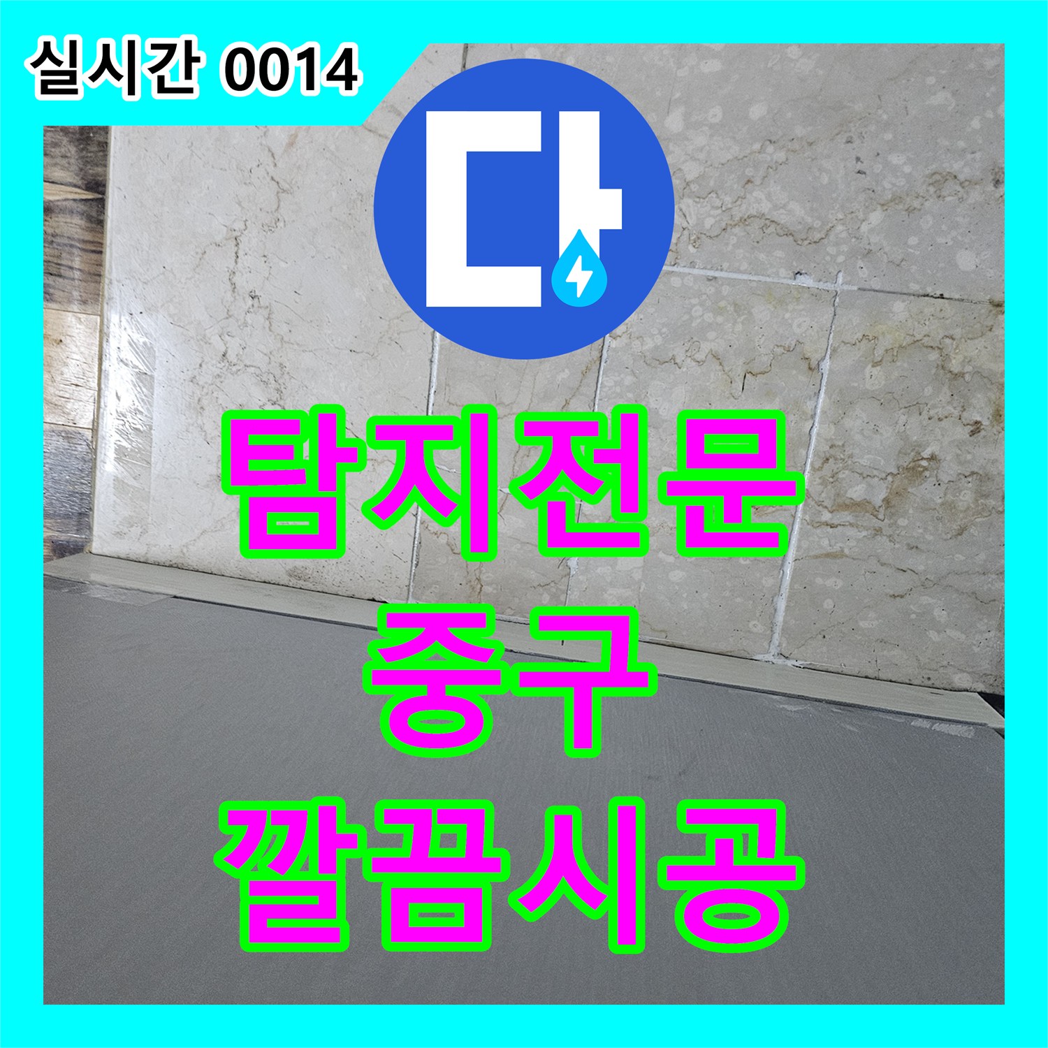 누수탐지전문 발생한 누수 문제, 전문적으로 진단하고 수리한 현장 서울 중구