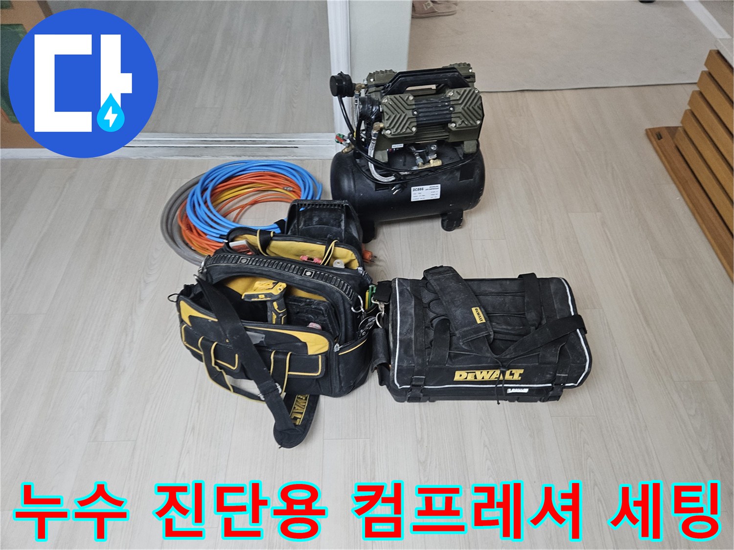 배관 검사를 위해 준비된 에어 호스와 전문 공구 가방