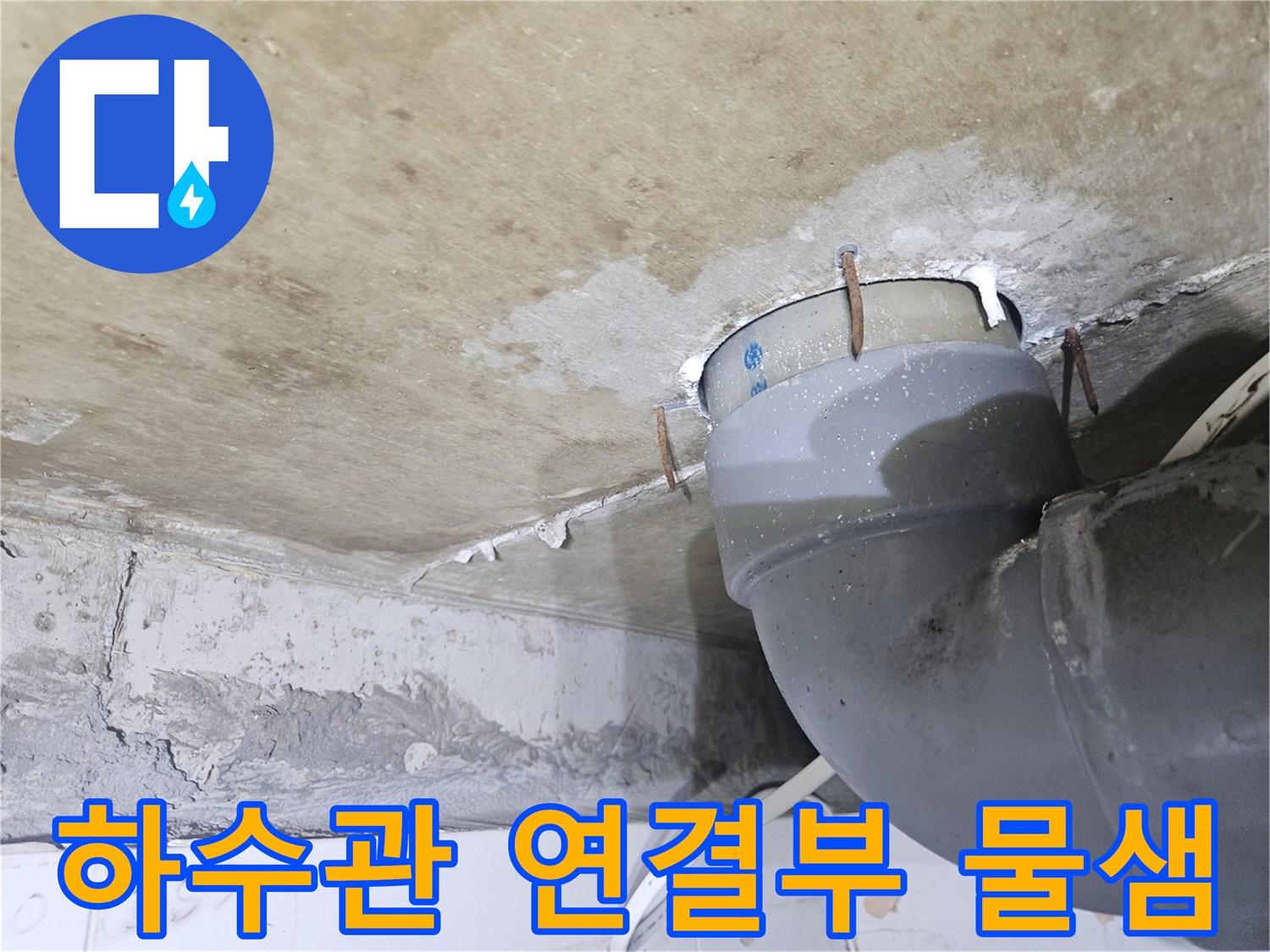 습기로 인해 젖어 있는 천장 내부 하수 배관 부위