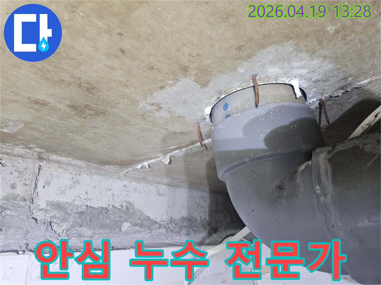 천장 배관 주변에-물이 새어 나와-천장이 젖고-녹슨 못이 박혀있는-누수 현장을-안심하고 맡길 수 있는-전문가가 해결하기 위한-사진입니다