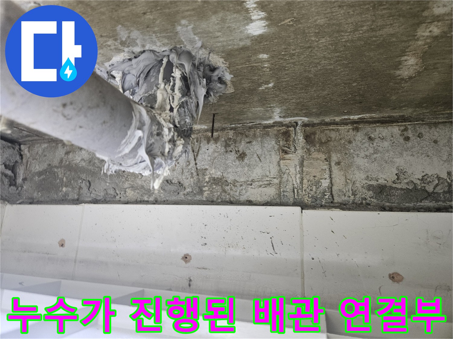 하수관-연결-지점의-물샘-흔적-사진