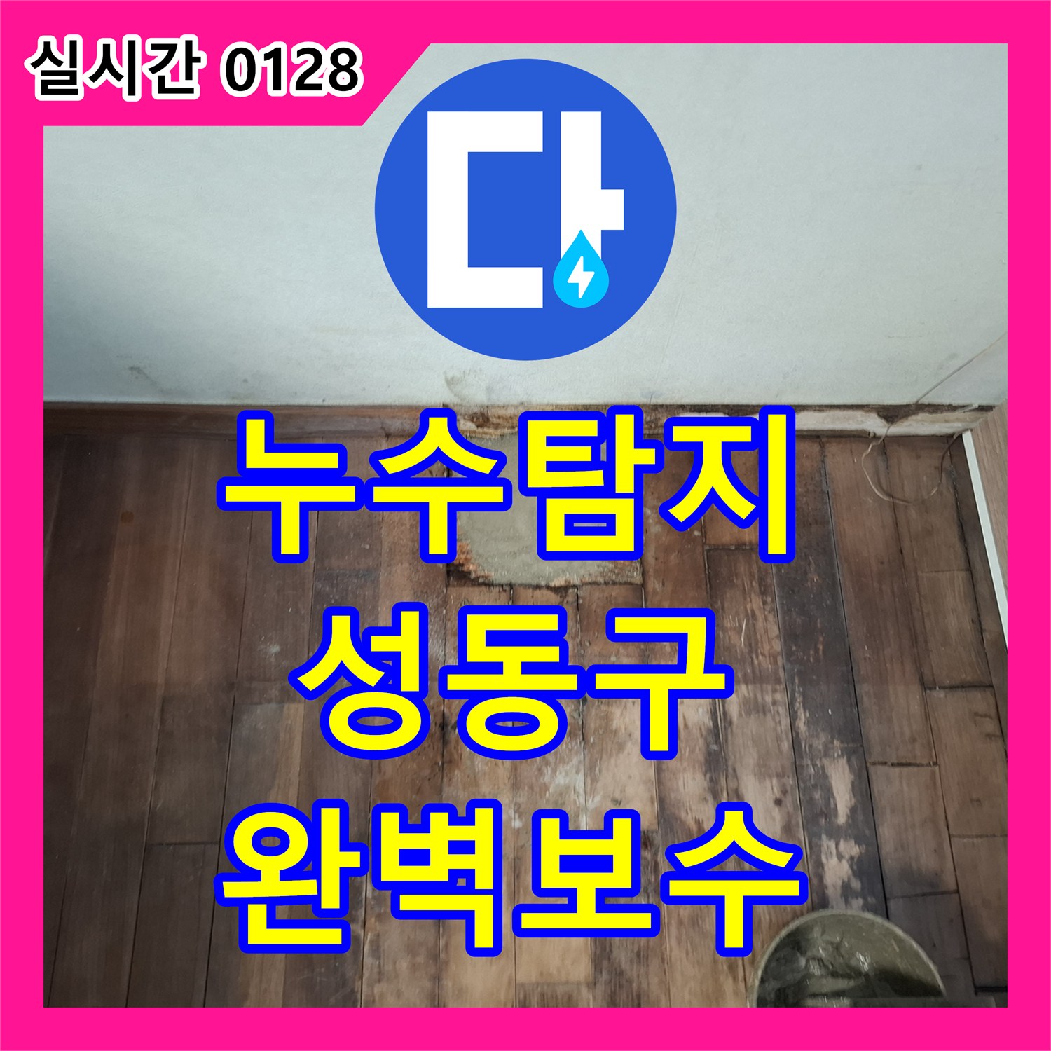 누수탐지업체에서 숨겨진 누수 지점을 찾아내고 바닥을 콘크리트로 메우는 공사 과정, 서울 성동구