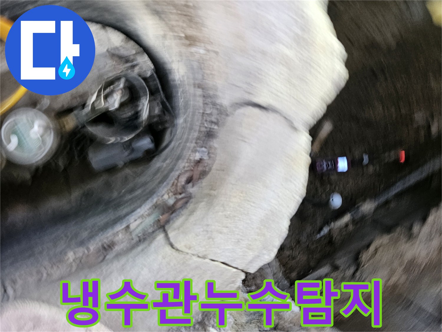 가평 운악청계로에서-냉수관 누수를-전문가가-정확히 탐지하여-시원한 물을-안심하고-사용할 수 있도록-해결하는-현장입니다