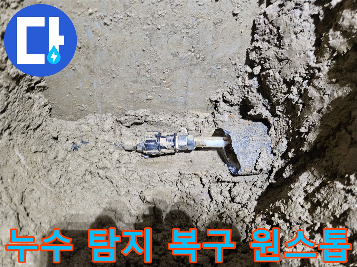 가평-조종면-운악청계로의-땅속 수도관에서-발견된-누수 현장을-보여주는-이미지입니다-전문가가-누수 탐지부터-복구까지-원스톱으로-서비스를-제공하는-과정을-담고 있습니다