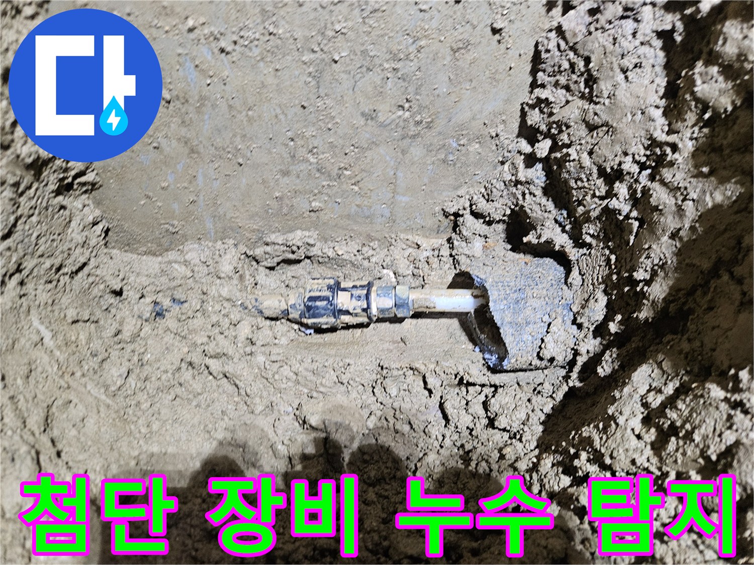 가평-조종면의-땅속 배관에서-발견된-누수 지점을-보여주는-이미지입니다-전문가가-첨단 장비를-활용하여-숨은 누수를-완벽하게-탐지하는-과정을-담고 있습니다