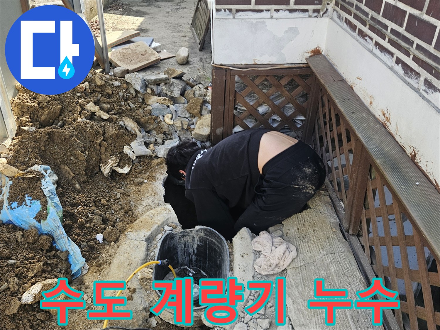 가평 조종면의-빌라 외부에서-수도 계량기 주변 누수를-탐지하고-땅을 굴착하여-배관을 확인하는-전문가의 작업 현장