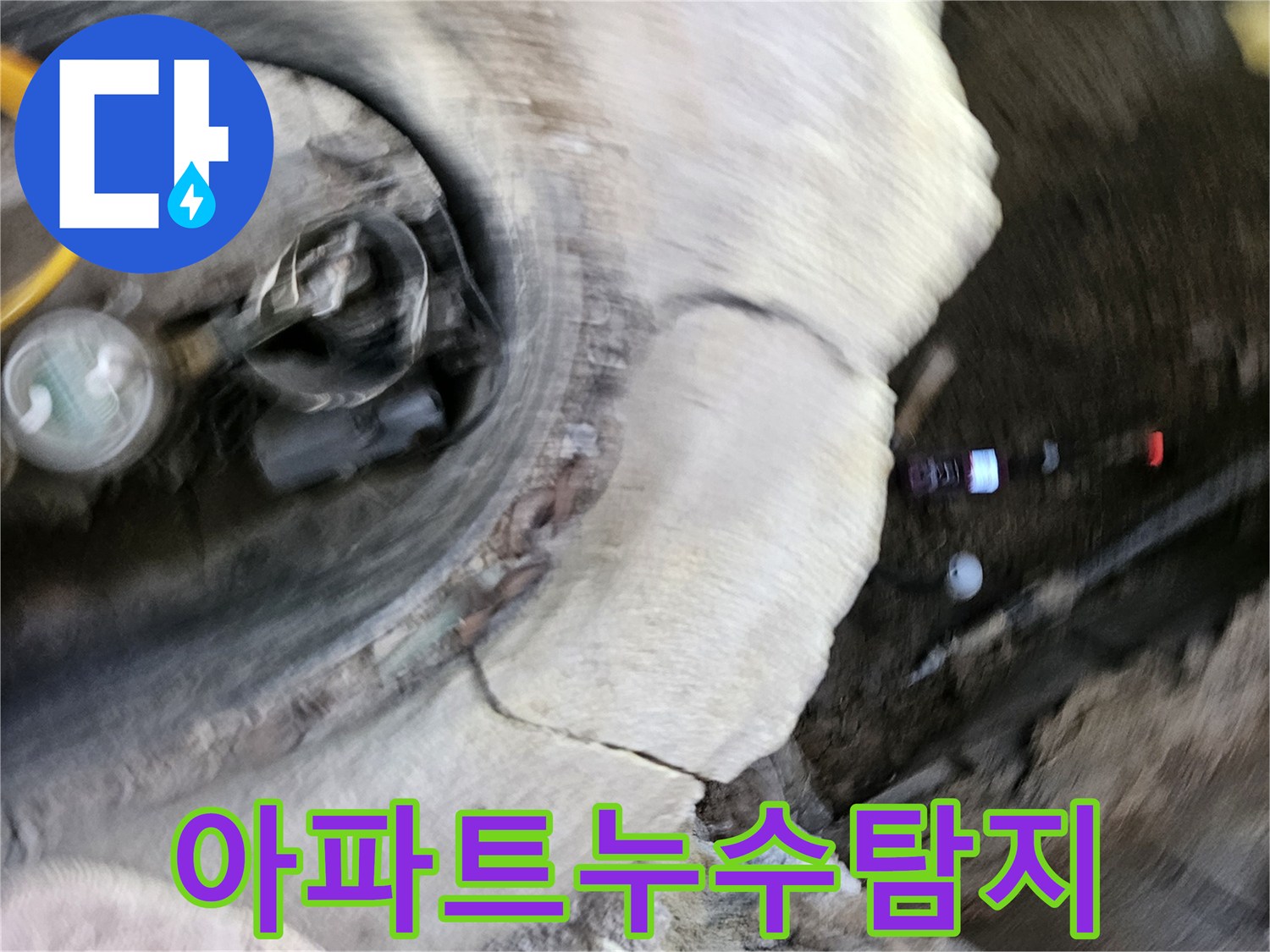 가평 조종면의-아파트에서 발생한-누수를-전문가가-신속하게-진단하고-복구하는-현장입니다