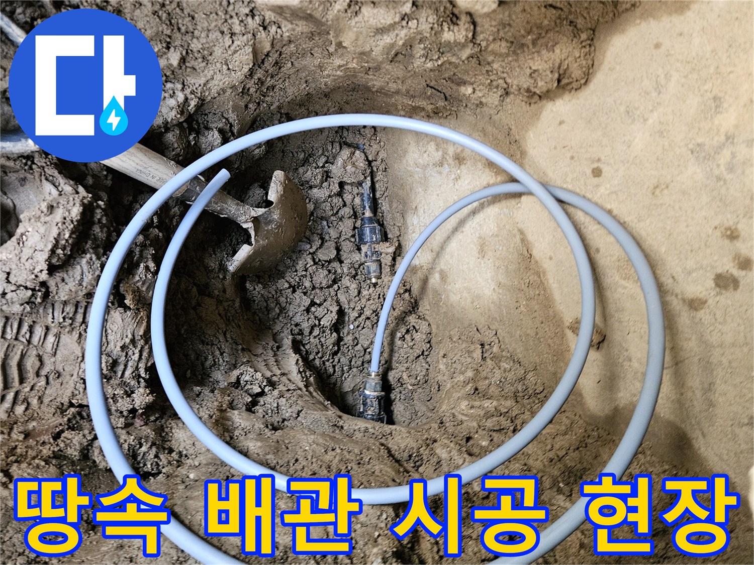 가평 지역의- 누수 배관 교체- 전문 시공 현장 모습