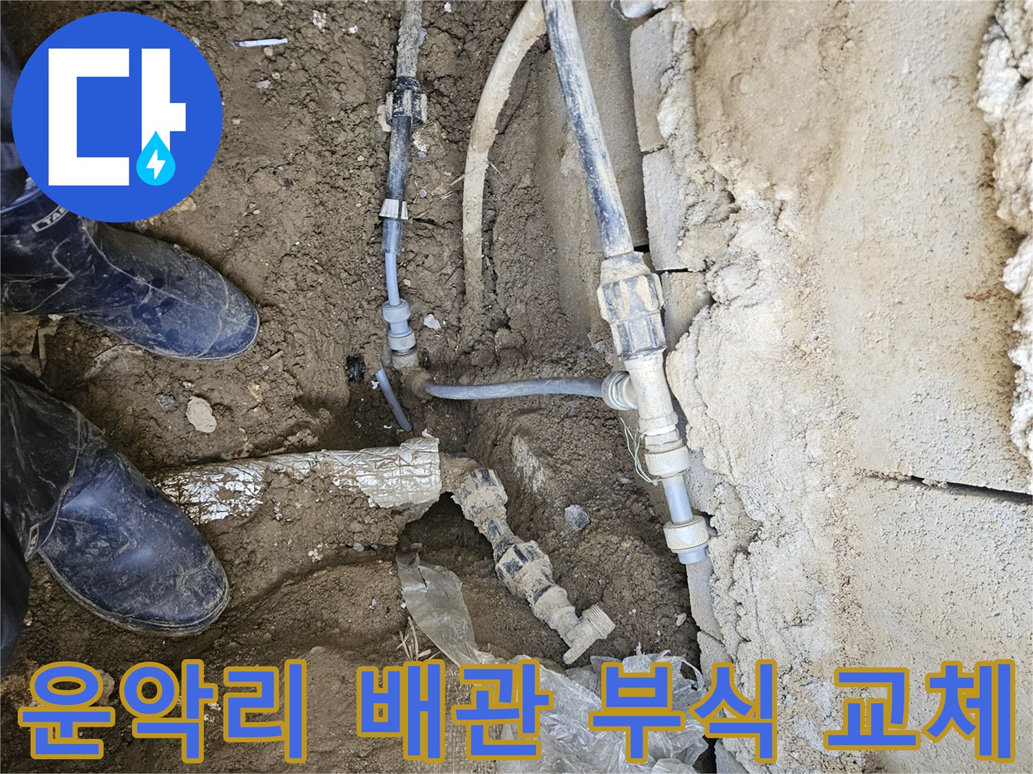 가평군 조종면 운악리에서-배관 부식으로 인한 누수를-새로운 배관으로 교체하여-해결하는-전문가의 작업 현장입니다