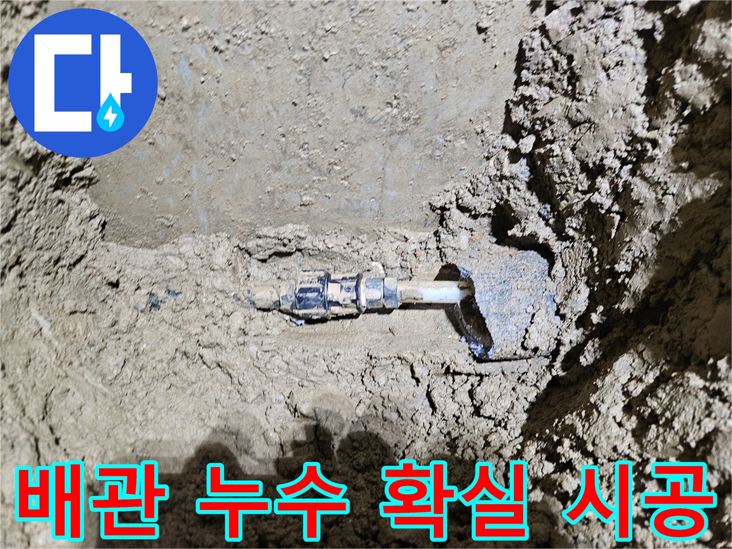 가평군-조종면의-배관 누수 현장을-보여주는-이미지입니다-신뢰할 수 있는-전문가가-확실한 시공으로-누수 문제를-해결하는-과정을-담고 있습니다