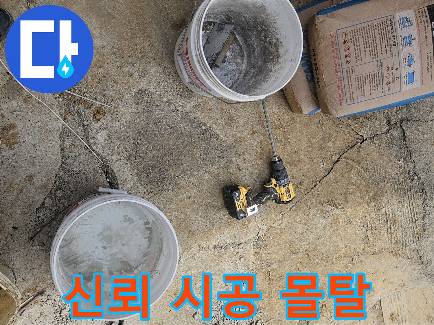 누수 공사 업체 현장에서-신뢰할 수 있는 시공을 위한-몰탈 재료를 배합하는 모습입니다.