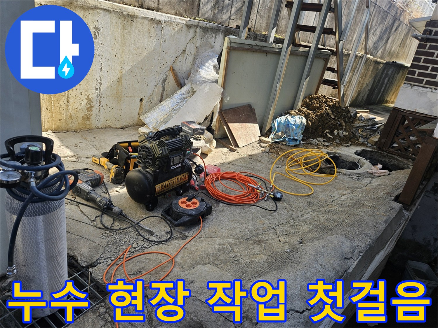 누수 공사 현장에서-에어 콤프레셔-함마드릴-호스-전선릴 등-다양한 전문 장비들이-콘크리트 바닥 위에-정돈된 채-작업 시작 전-준비를 마친 모습