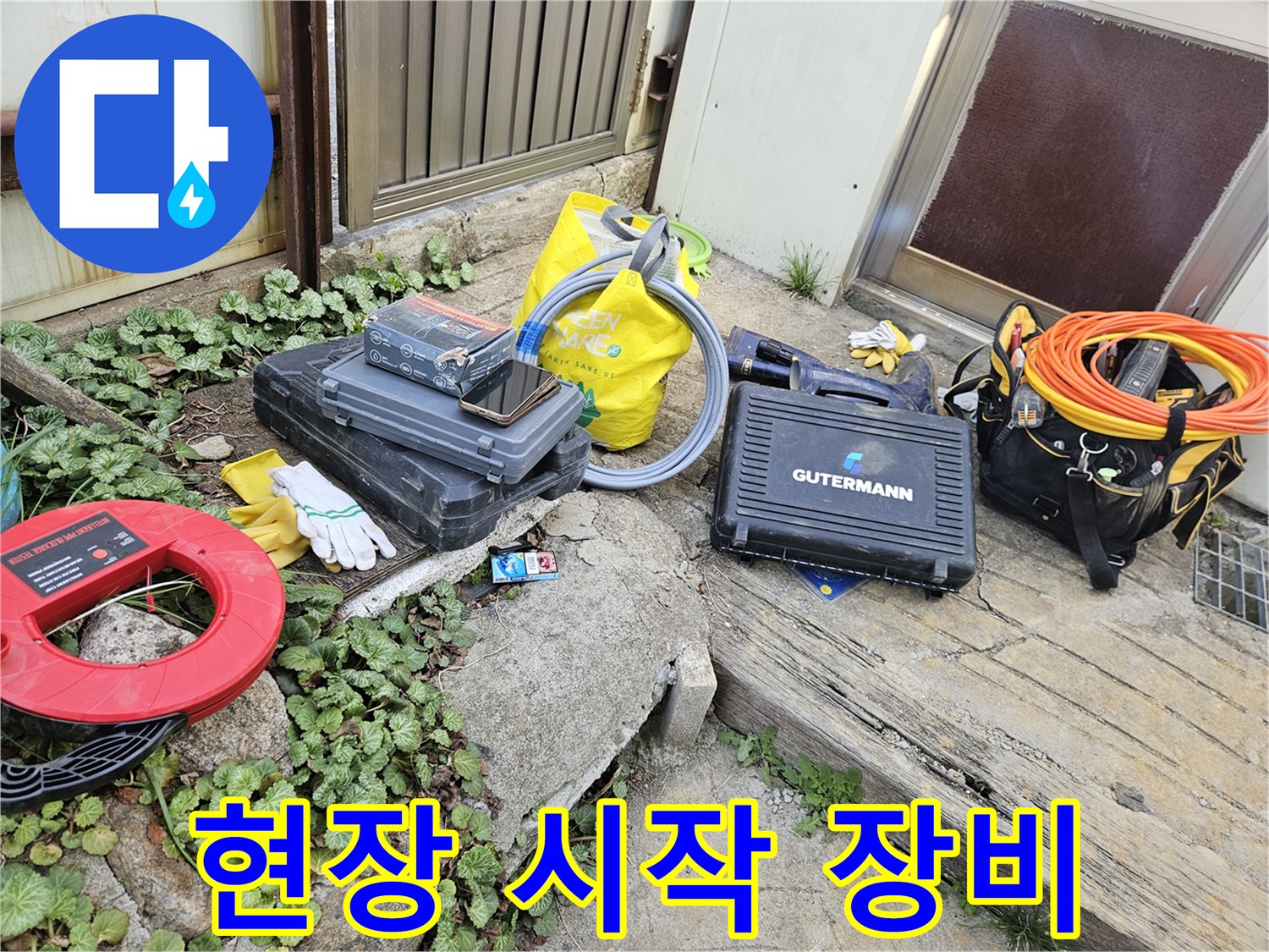누수 문제 해결을 위한-다양한 전문 도구와-장비들이 작업 현장에 준비되어 있습니다
