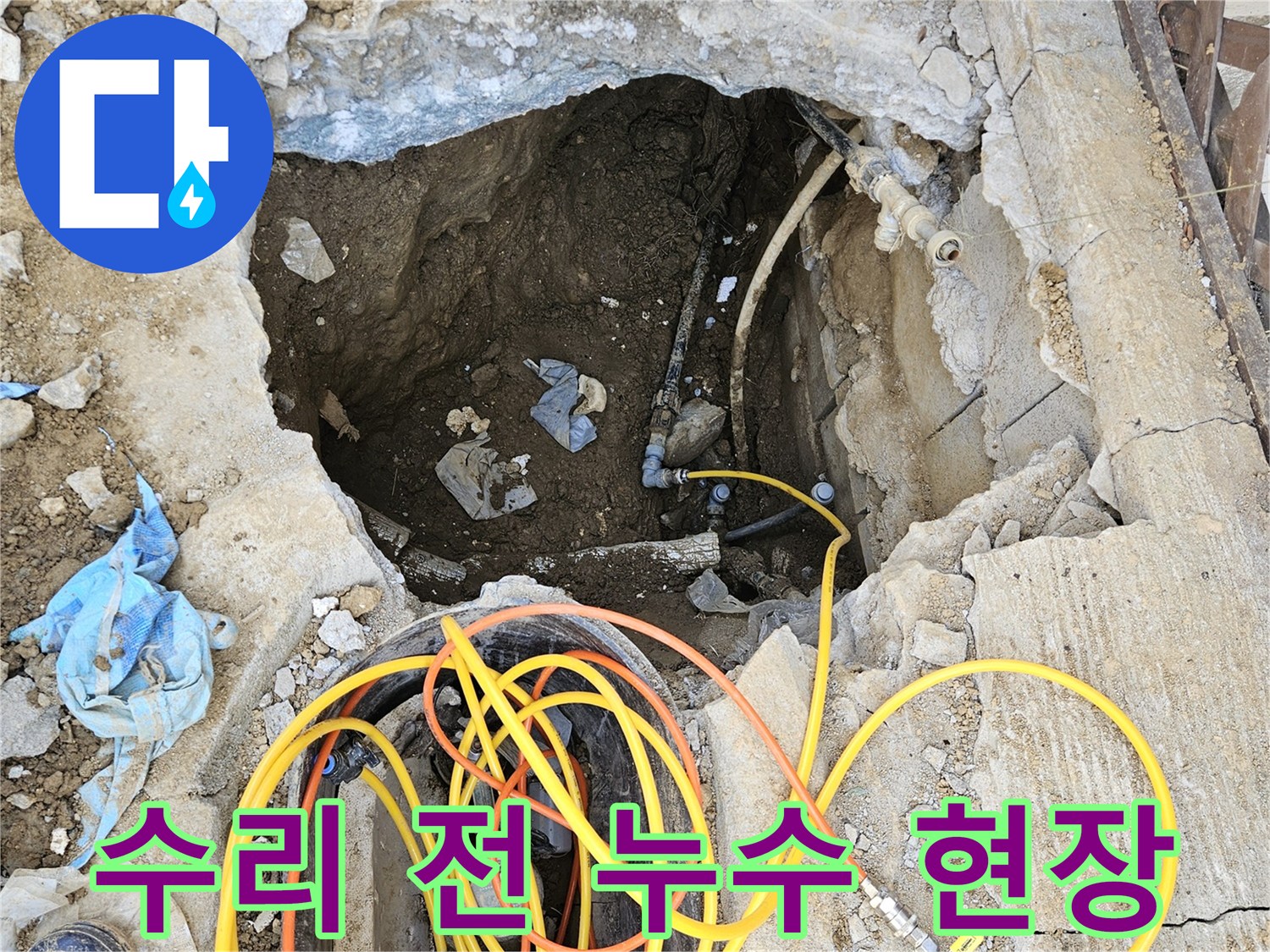 누수 문제를 해결하기 위한-본격적인 배관 수리 작업을 시작하기 전-굴착된 현장의 모습