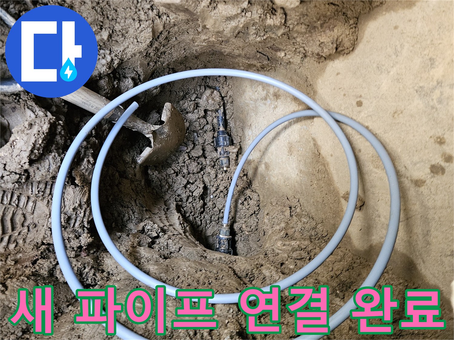 누수 발생 지점의- 기존 배관을- 새 파이프로 교체하여 연결 완료