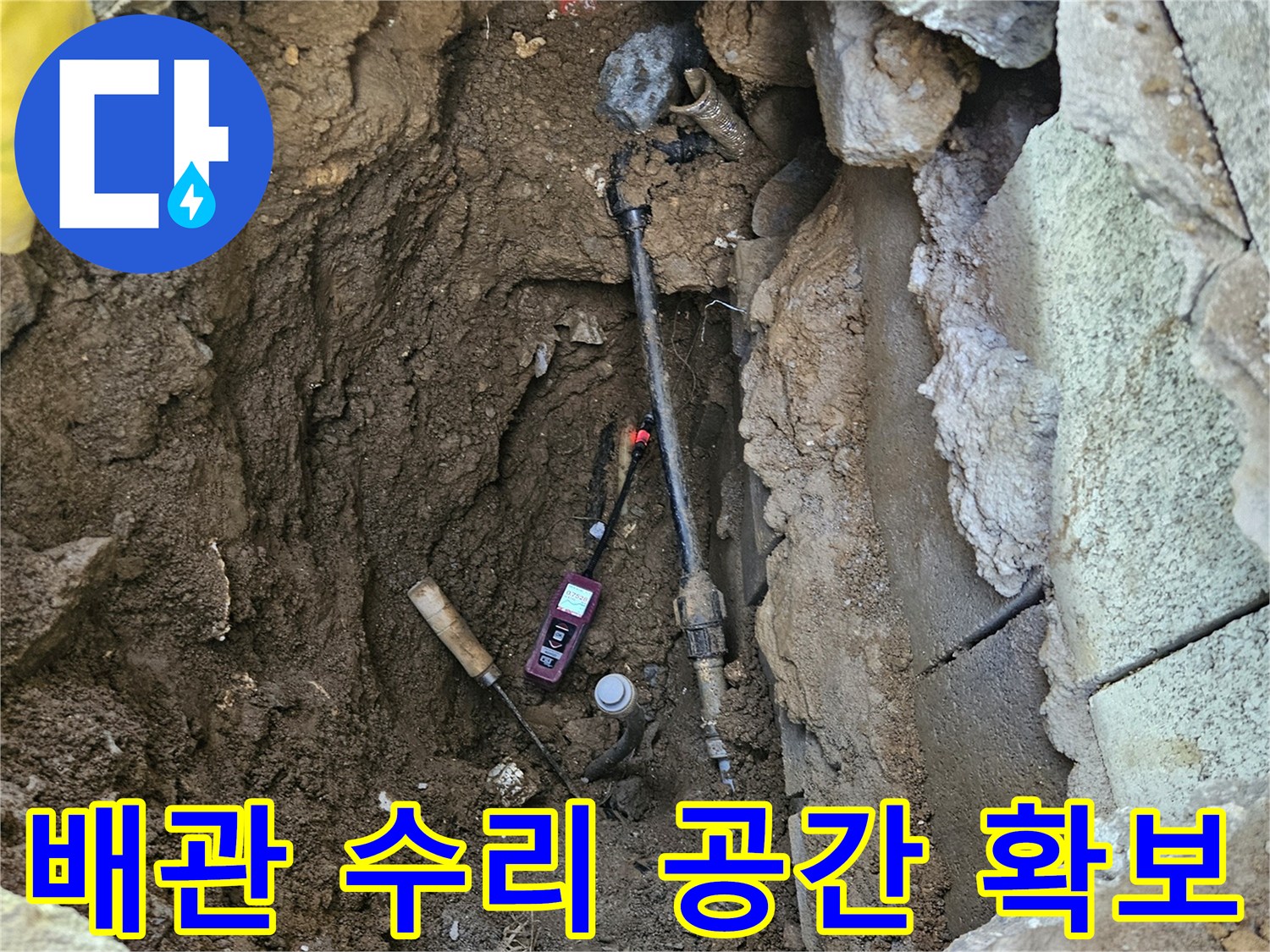 누수-배관-수리-작업을-위해-주변을-정리하여-충분한-작업-공간을-확보한-현장