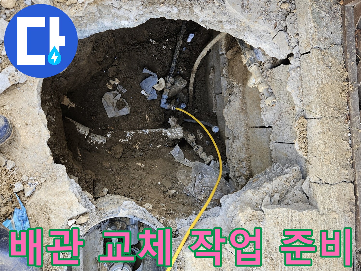 누수-지점에서-손상된-배관을-새로운-자재로-교체하기-위한-준비-작업이-진행-중입니다.