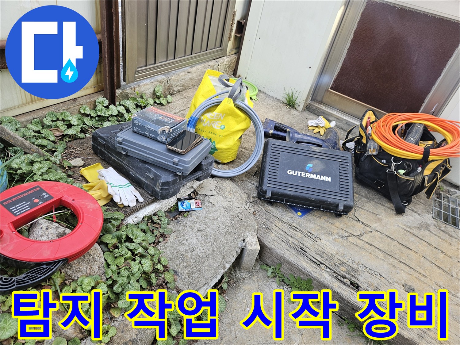 누수 탐지 작업을 위한-다양한 전문 장비들이-현장에 가지런히 놓여 있습니다