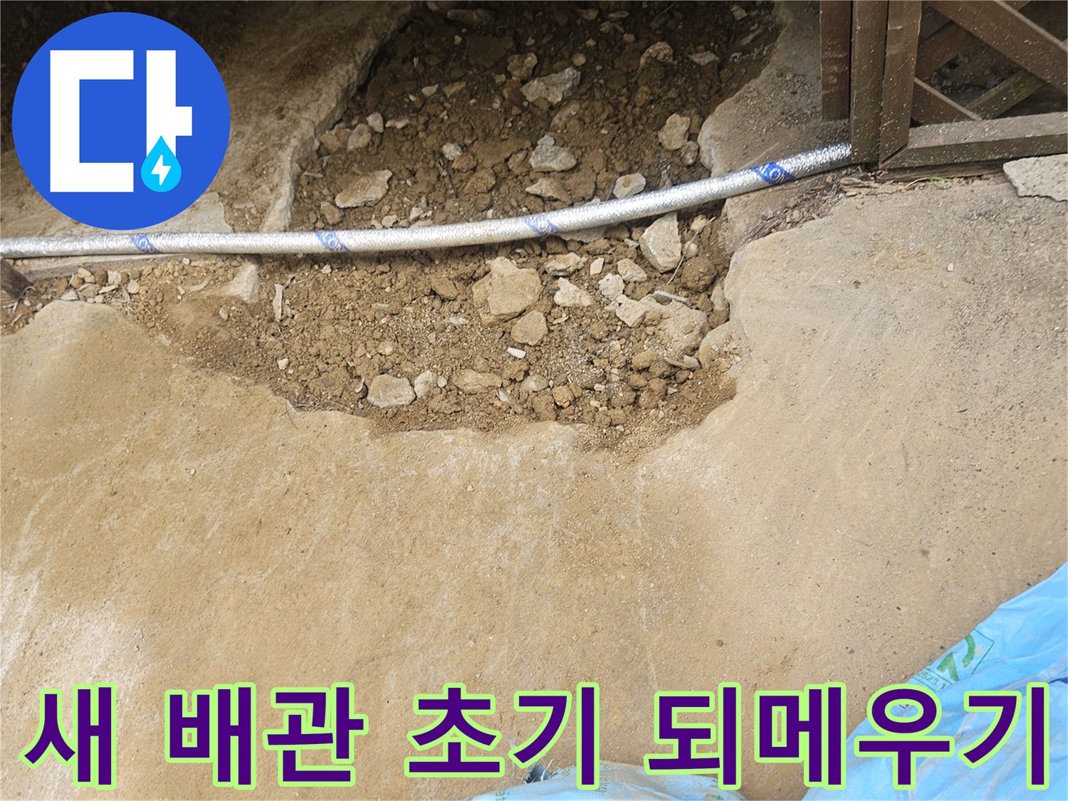 누수 해결을 위해-새로운 배관이 땅속에 놓인 후-흙으로 부분적으로 덮인 현장입니다