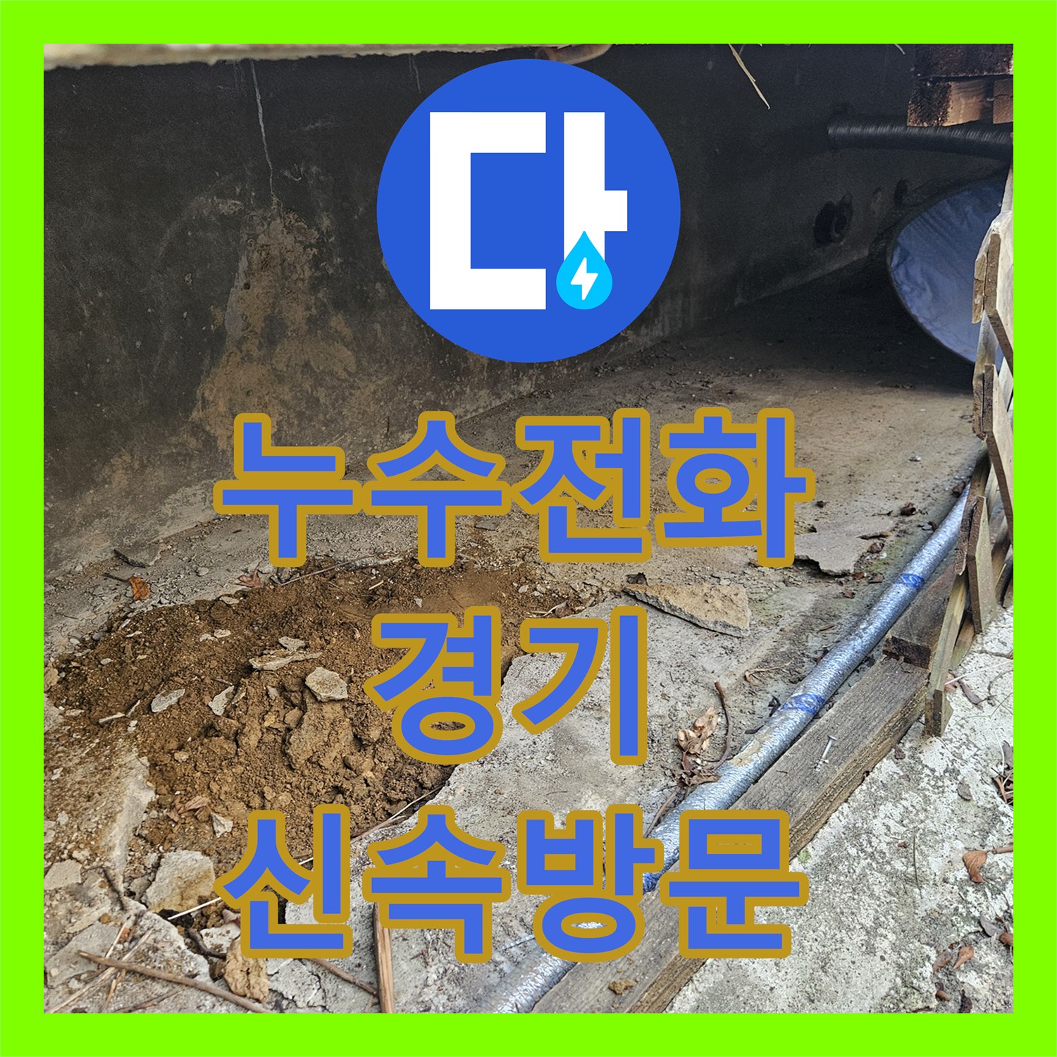 누수전화 옥외 배관에서 발생한 누수 문제 정밀하게 탐지하고 수선하는 과정 경기 가평군 조종면