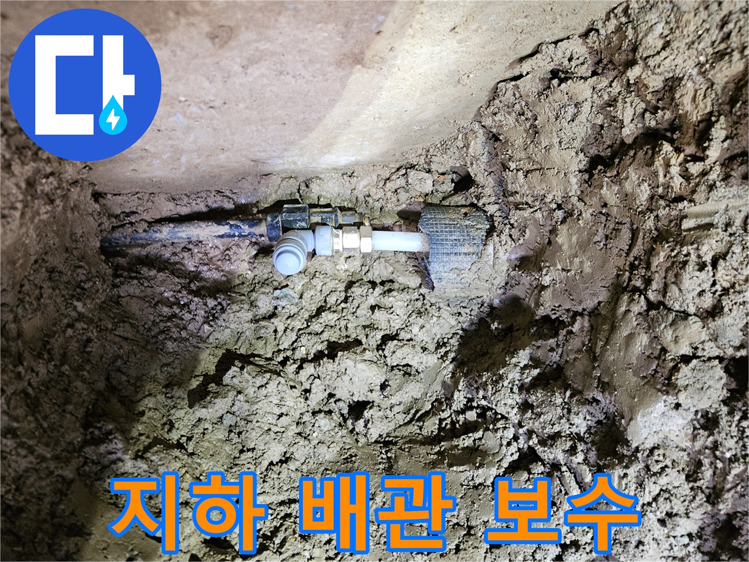 땅속에 매설된 배관-파손 누수 지점의 신속한 탐지 및 보수-견고한 연결 작업 완료