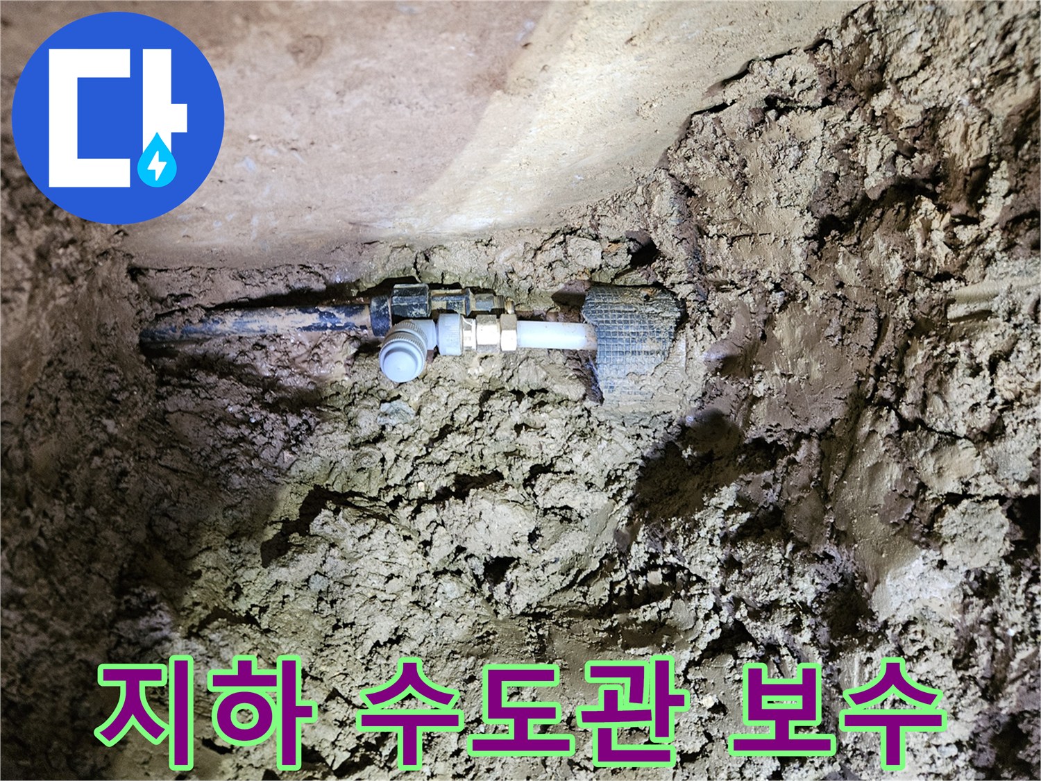 땅속에 묻힌 수도관-누수 지점의 탐지 및 보수-새로운 연결 부품 설치