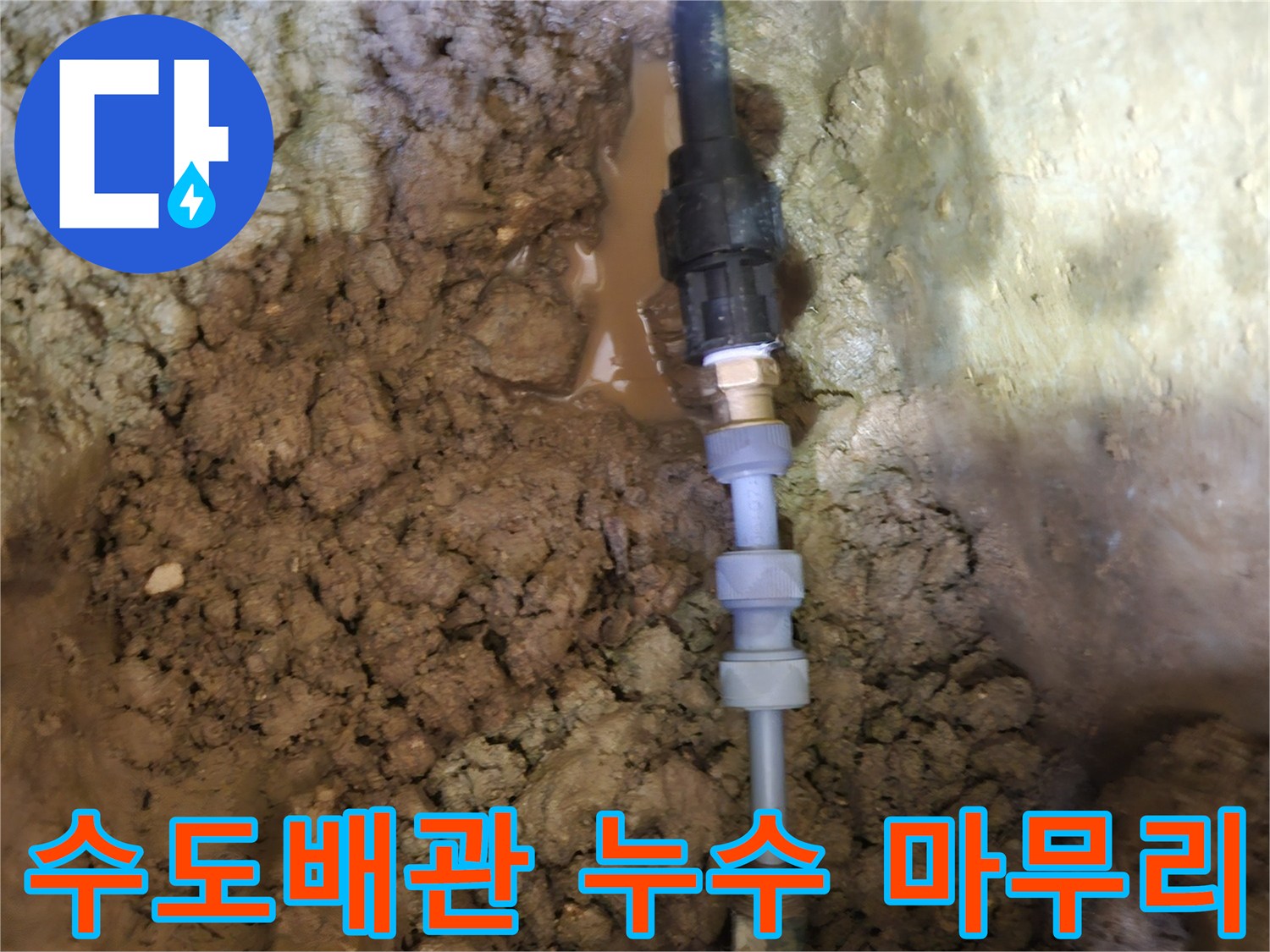 땅속에 묻힌-수도배관의 누수 지점을-수리하고-꼼꼼하게 마무리하는-전문가의 작업